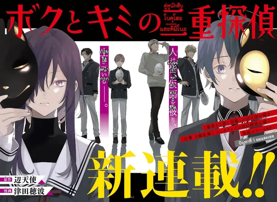 Boku to Kimi no Nijuu Tantei ตอนที่ 1 หน้า 2