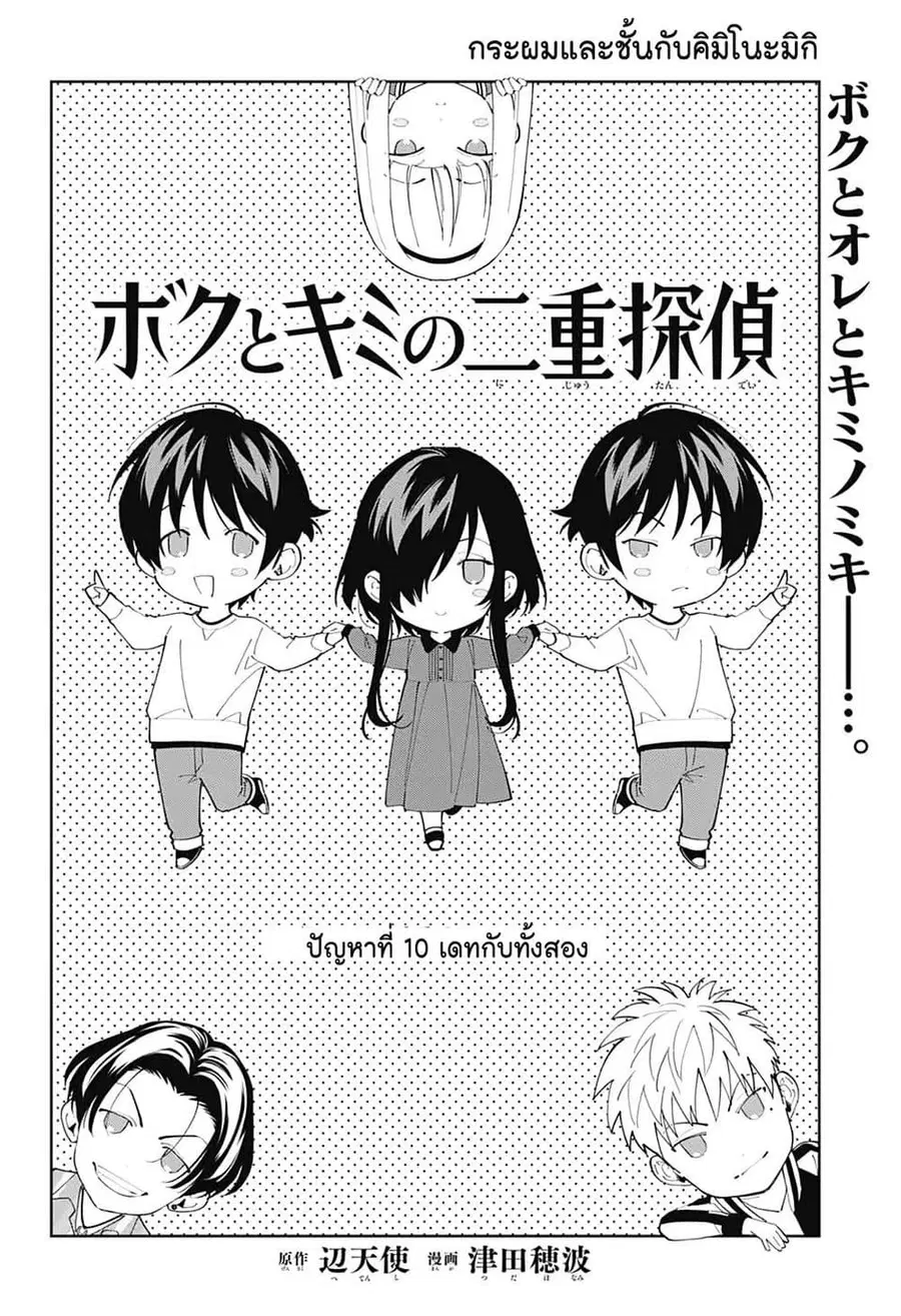 Boku to Kimi no Nijuu Tantei ตอนที่ 10 หน้า 2