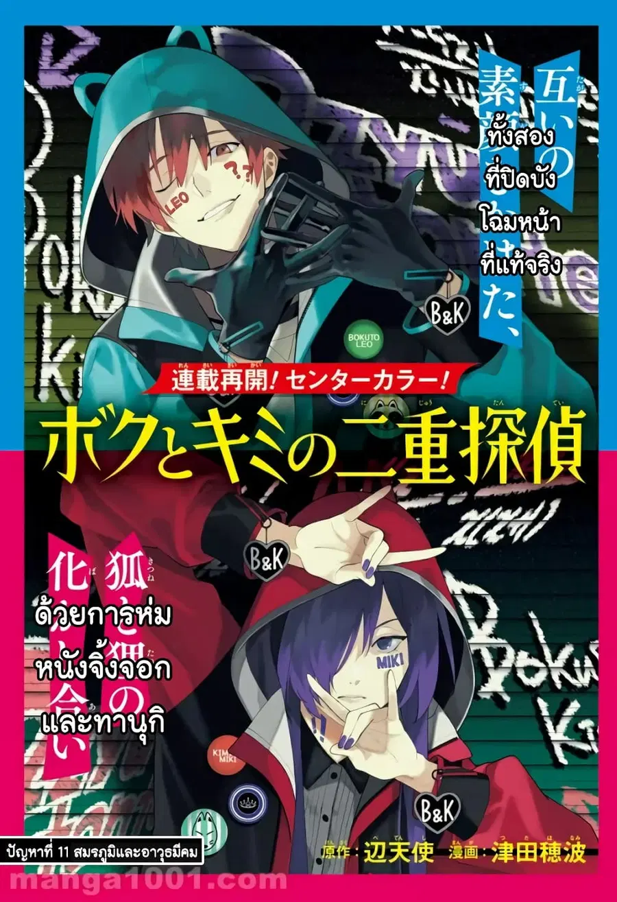 Boku to Kimi no Nijuu Tantei ตอนที่ 11 หน้า 1