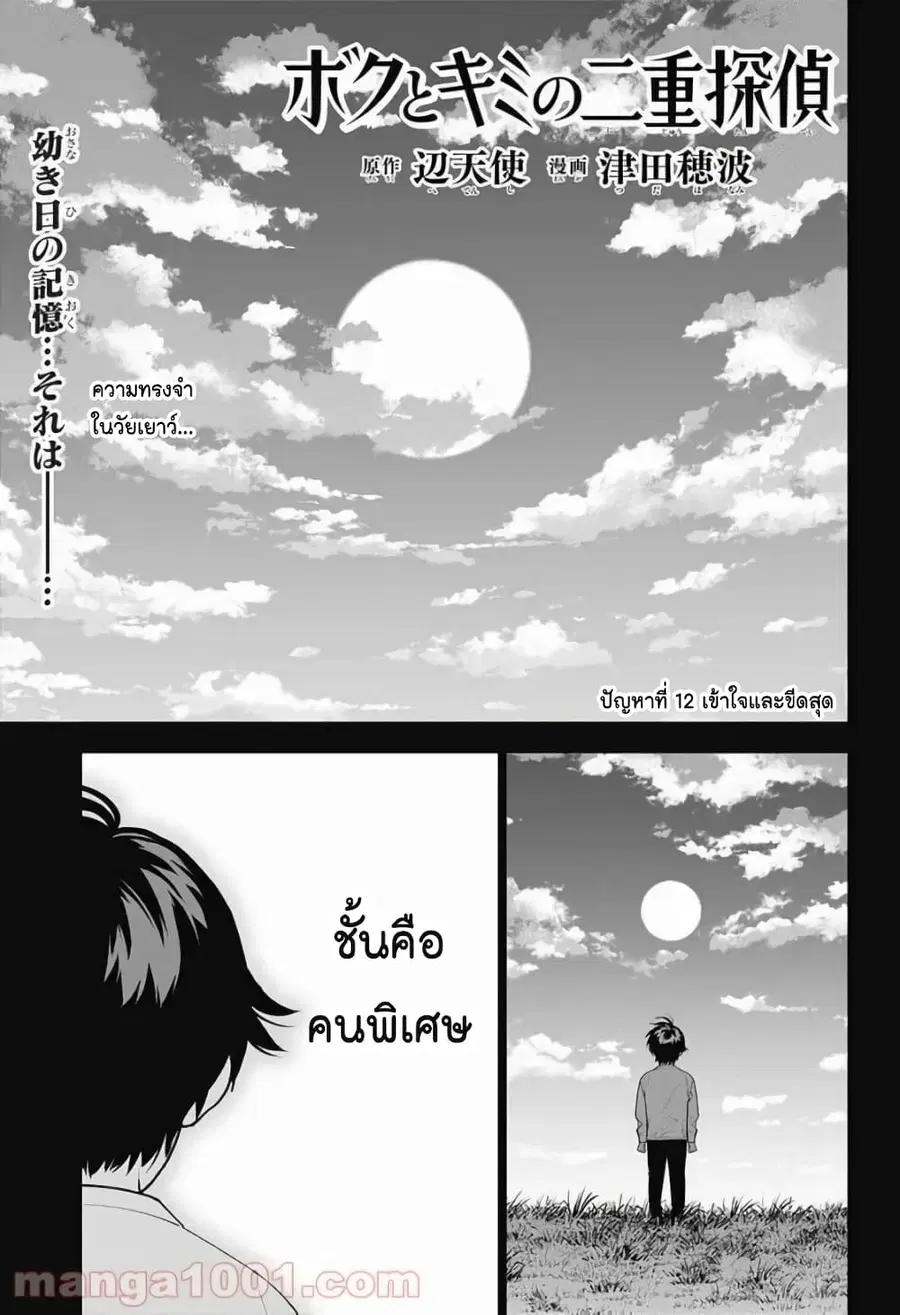 Boku to Kimi no Nijuu Tantei ตอนที่ 12 หน้า 1