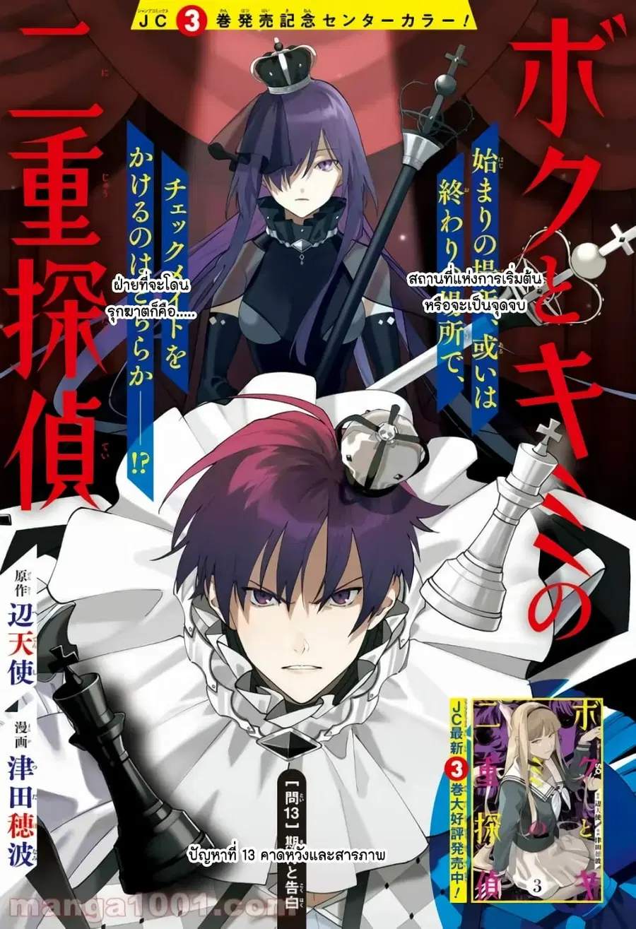 Boku to Kimi no Nijuu Tantei ตอนที่ 13 หน้า 1