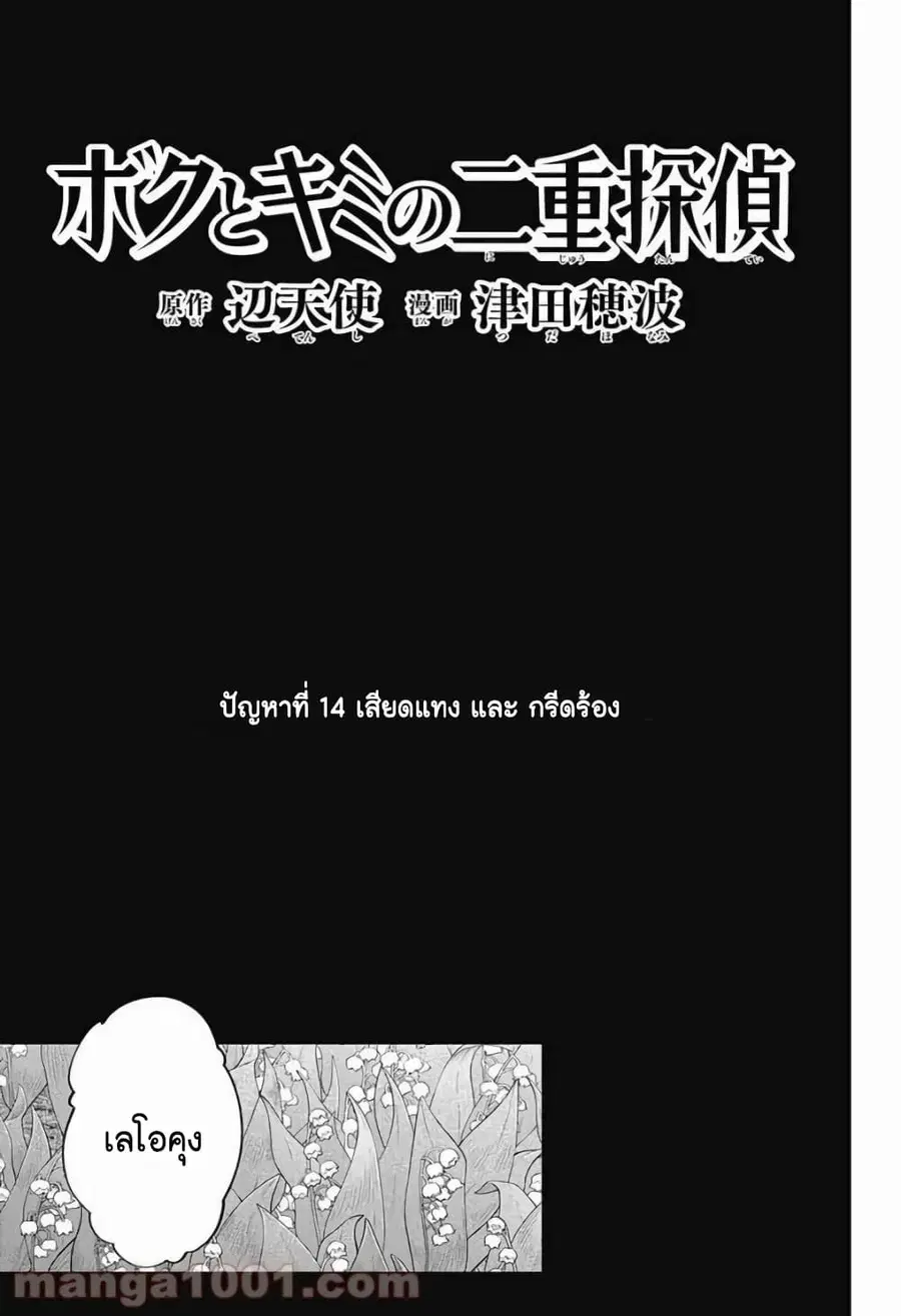 Boku to Kimi no Nijuu Tantei ตอนที่ 14 หน้า 3