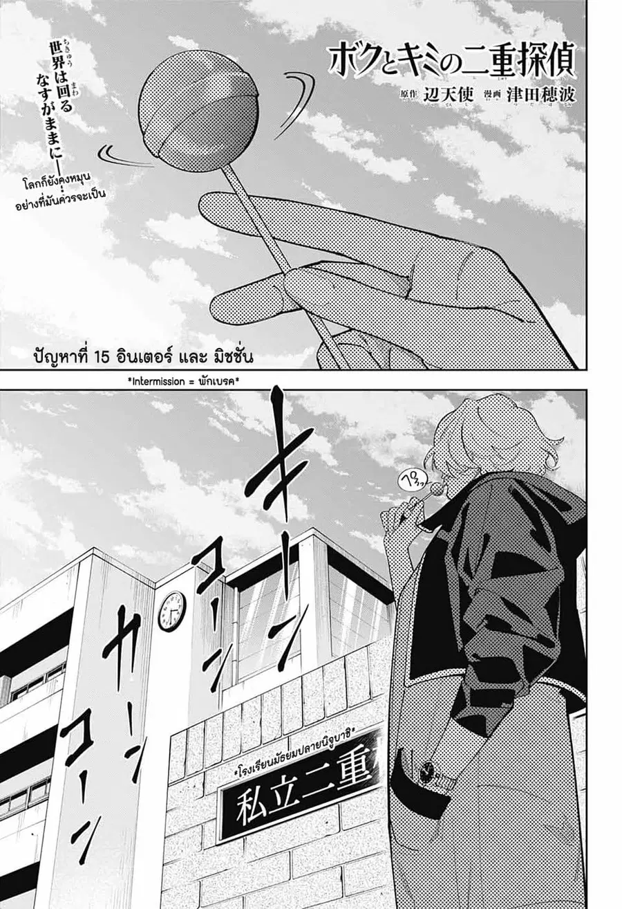 Boku to Kimi no Nijuu Tantei ตอนที่ 15 หน้า 1