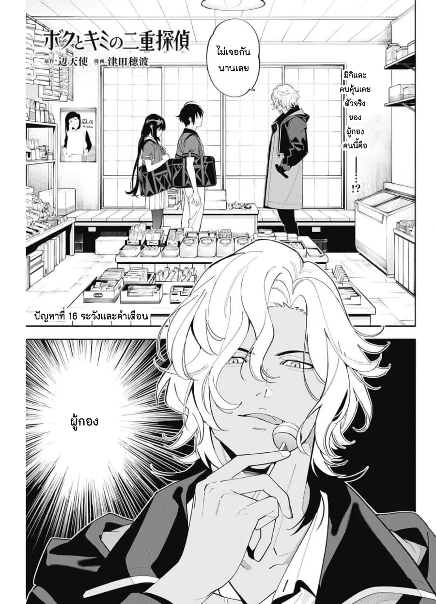 Boku to Kimi no Nijuu Tantei ตอนที่ 16 หน้า 1