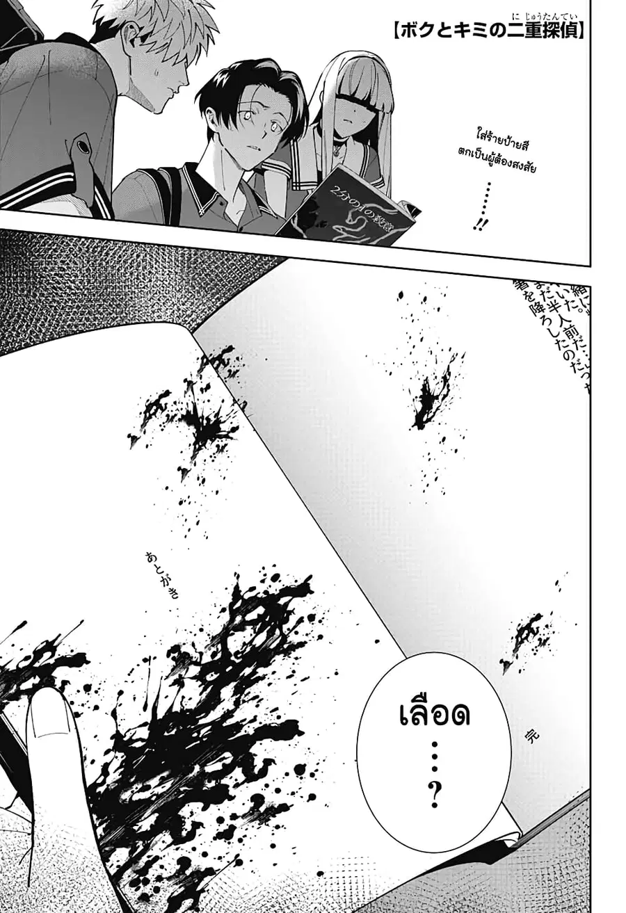 Boku to Kimi no Nijuu Tantei ตอนที่ 19 หน้า 1