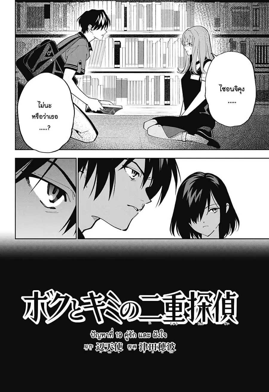 Boku to Kimi no Nijuu Tantei ตอนที่ 19 หน้า 2