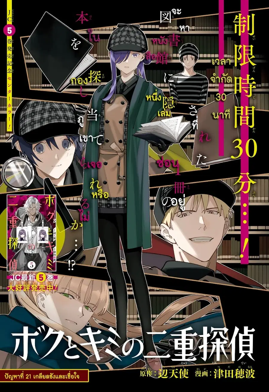 Boku to Kimi no Nijuu Tantei ตอนที่ 21 หน้า 1