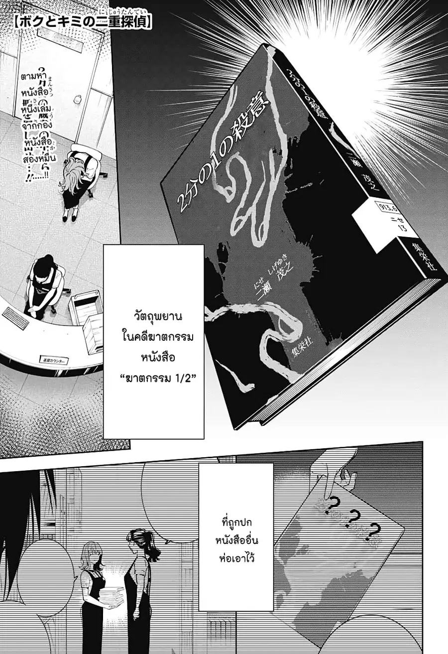 Boku to Kimi no Nijuu Tantei ตอนที่ 21 หน้า 2