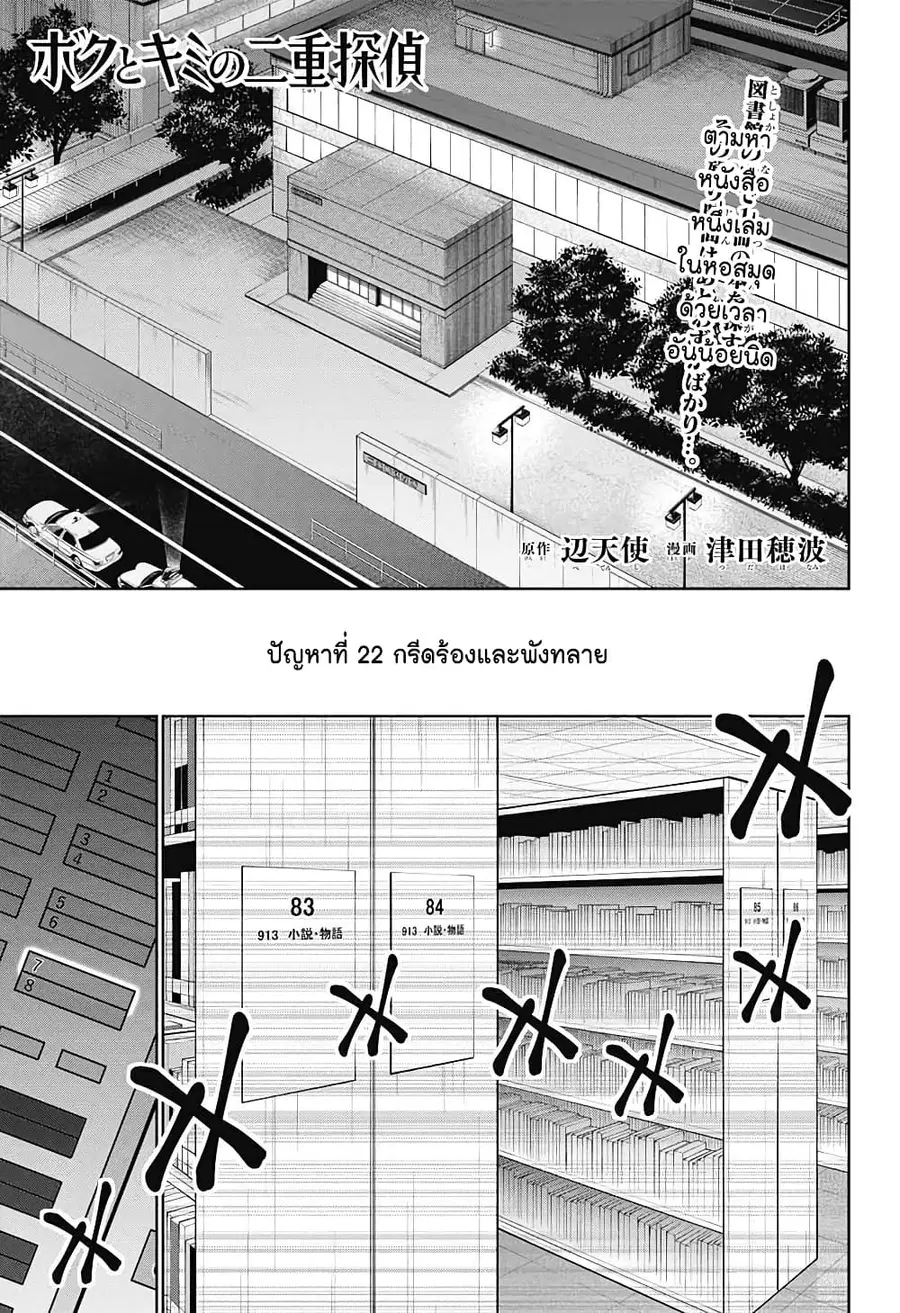 Boku to Kimi no Nijuu Tantei ตอนที่ 22 หน้า 1