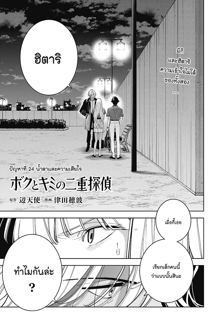 Boku to Kimi no Nijuu Tantei ตอนที่ 24 หน้า 1
