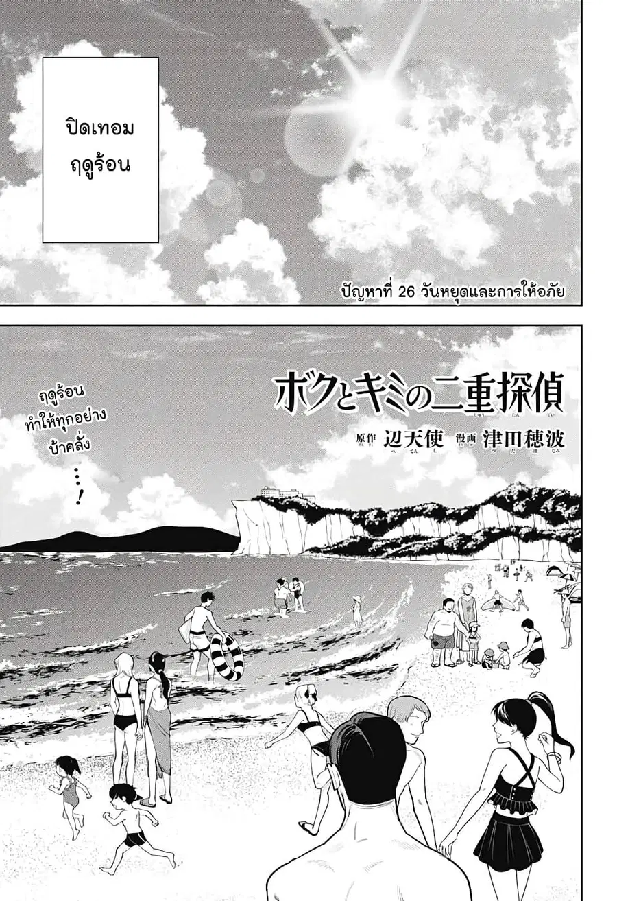 Boku to Kimi no Nijuu Tantei ตอนที่ 26 หน้า 1