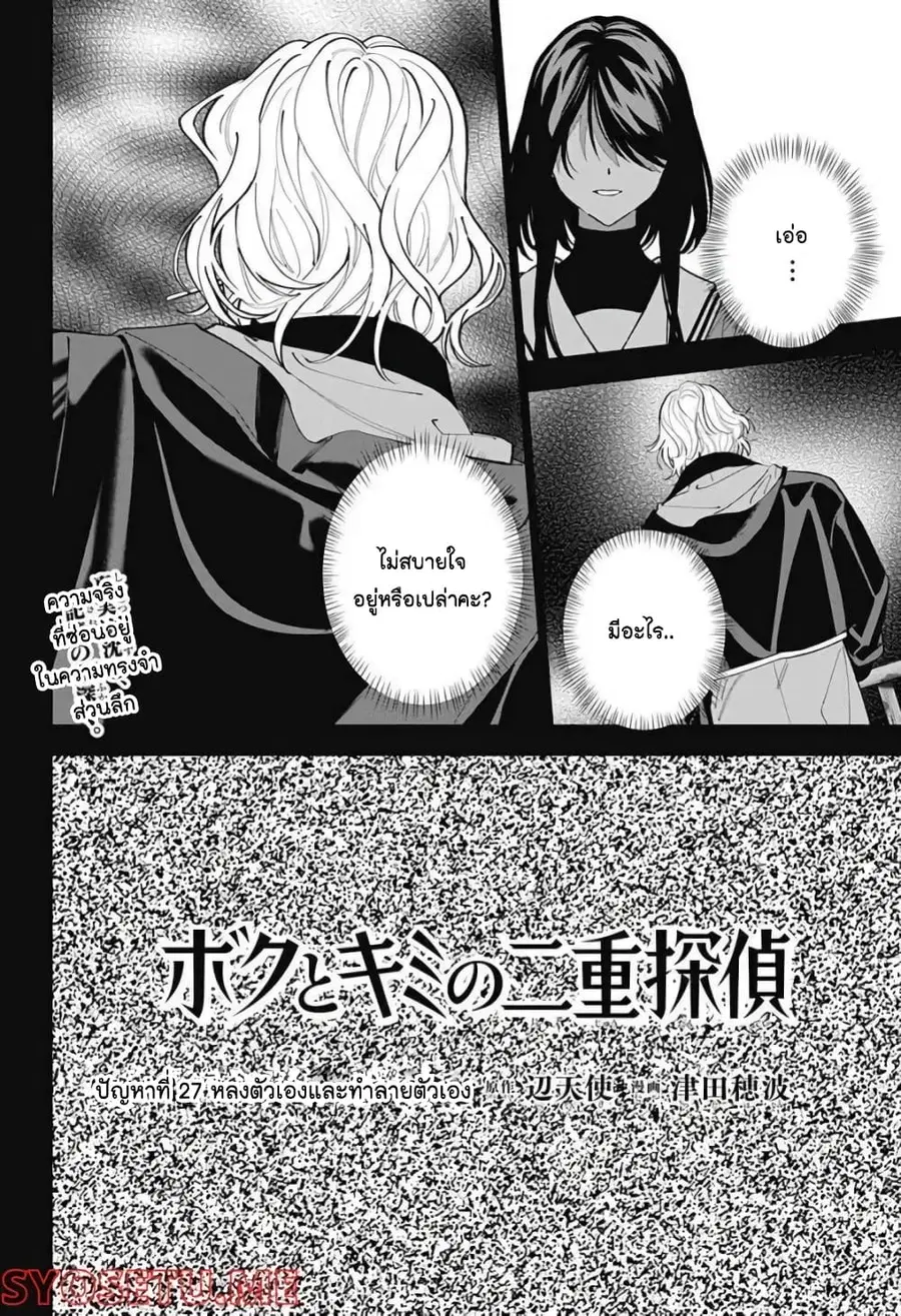 Boku to Kimi no Nijuu Tantei ตอนที่ 27 หน้า 2