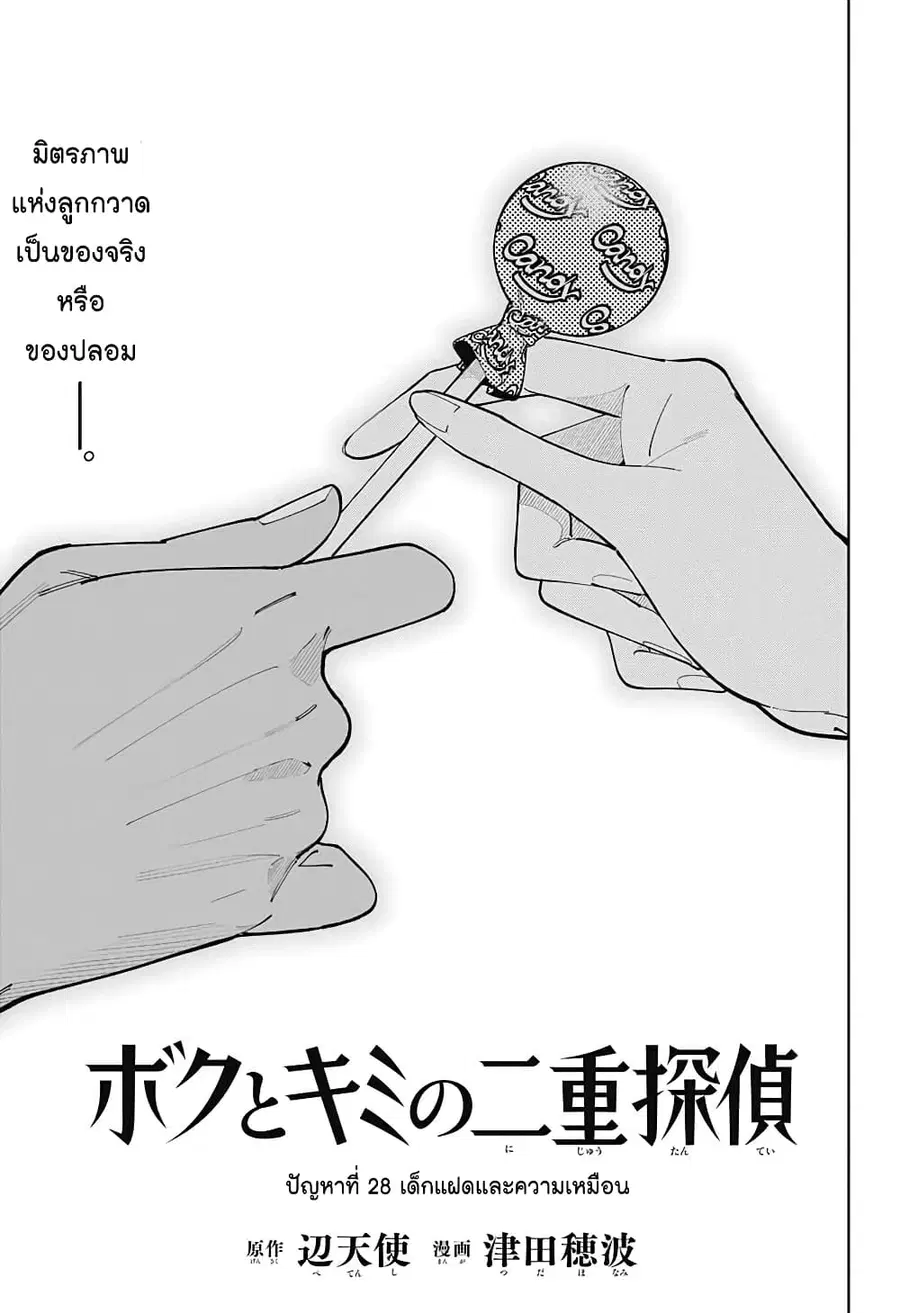 Boku to Kimi no Nijuu Tantei ตอนที่ 28 หน้า 1