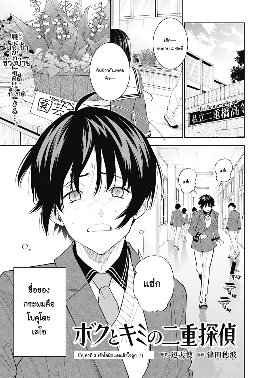 Boku to Kimi no Nijuu Tantei ตอนที่ 3 หน้า 1