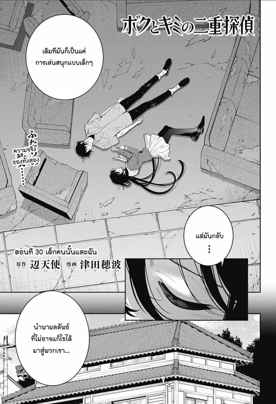 Boku to Kimi no Nijuu Tantei ตอนที่ 30 หน้า 1