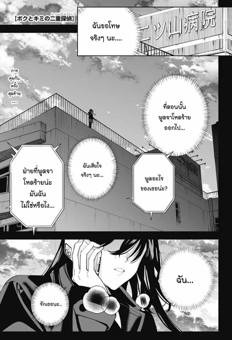 Boku to Kimi no Nijuu Tantei ตอนที่ 31 หน้า 1