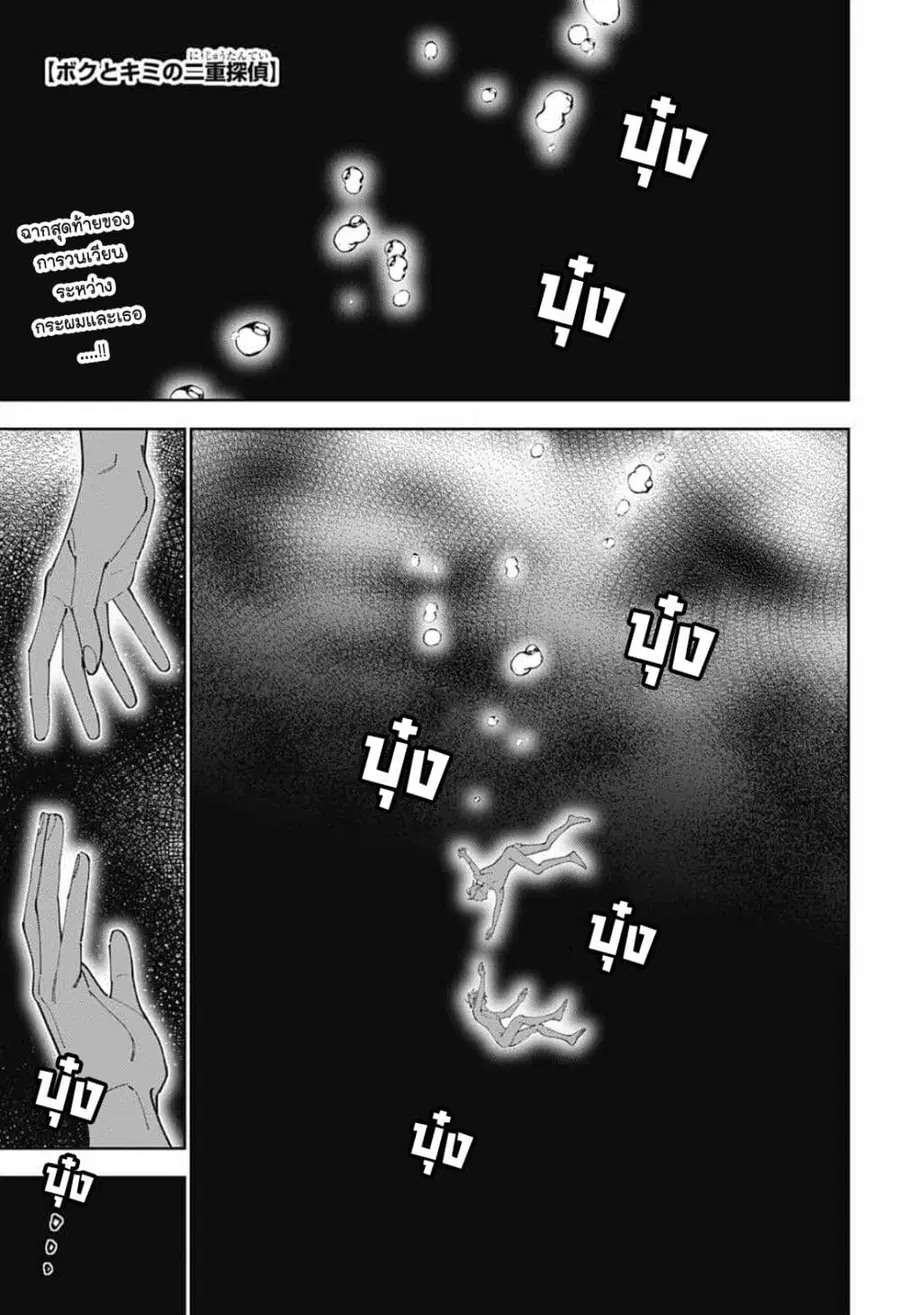 Boku to Kimi no Nijuu Tantei ตอนที่ 32 หน้า 1