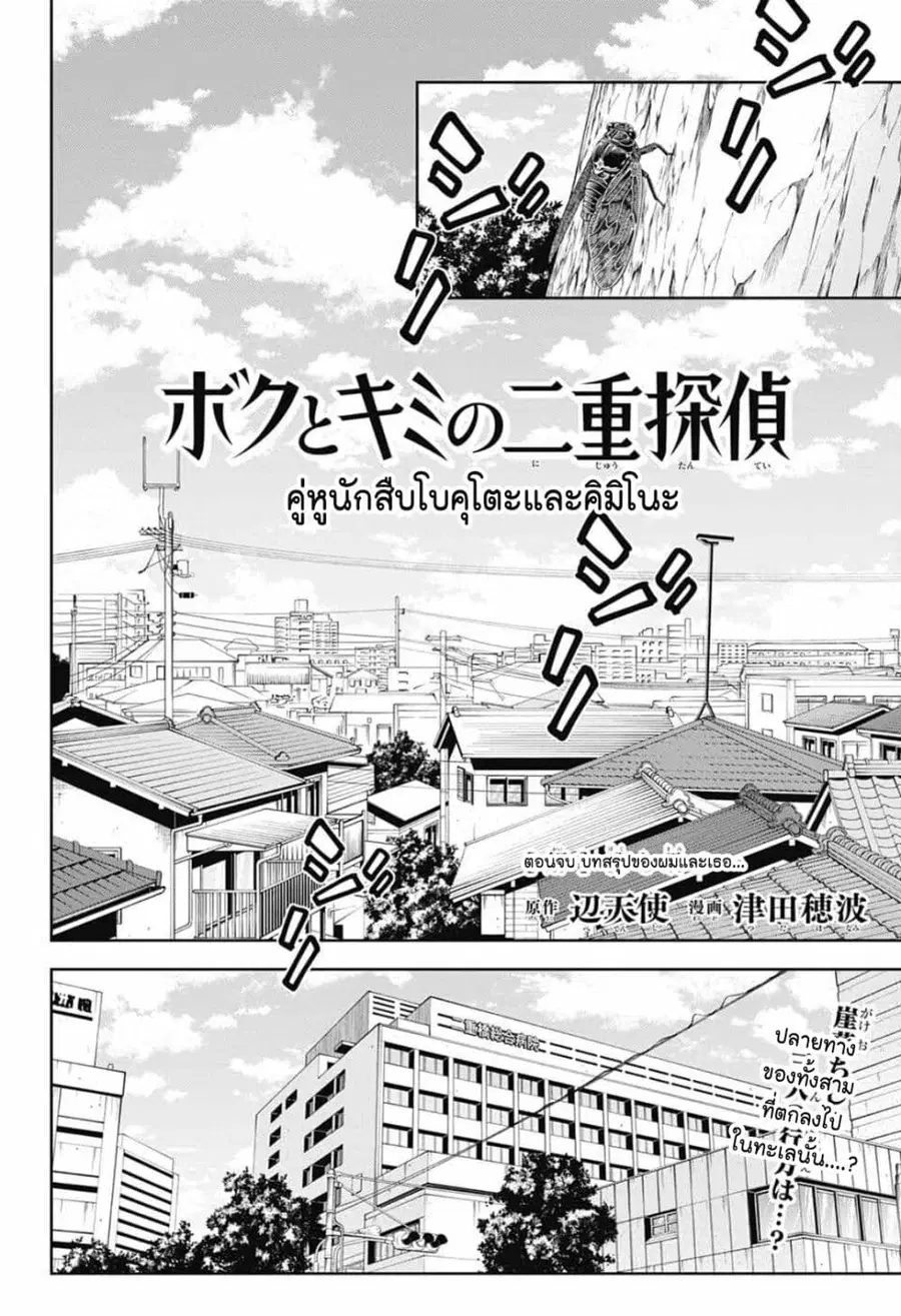 Boku to Kimi no Nijuu Tantei ตอนที่ 32 หน้า 2