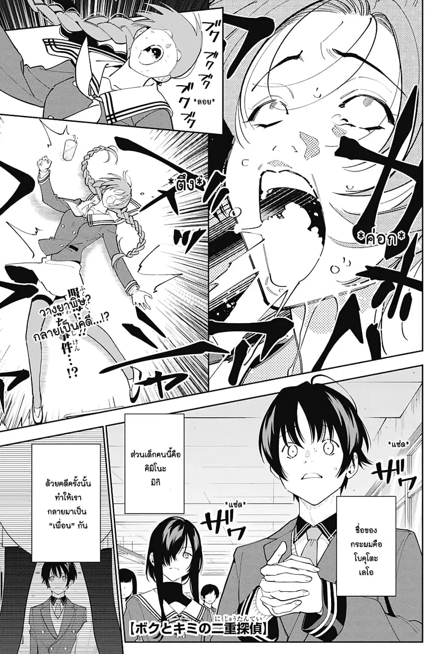Boku to Kimi no Nijuu Tantei ตอนที่ 4 หน้า 1