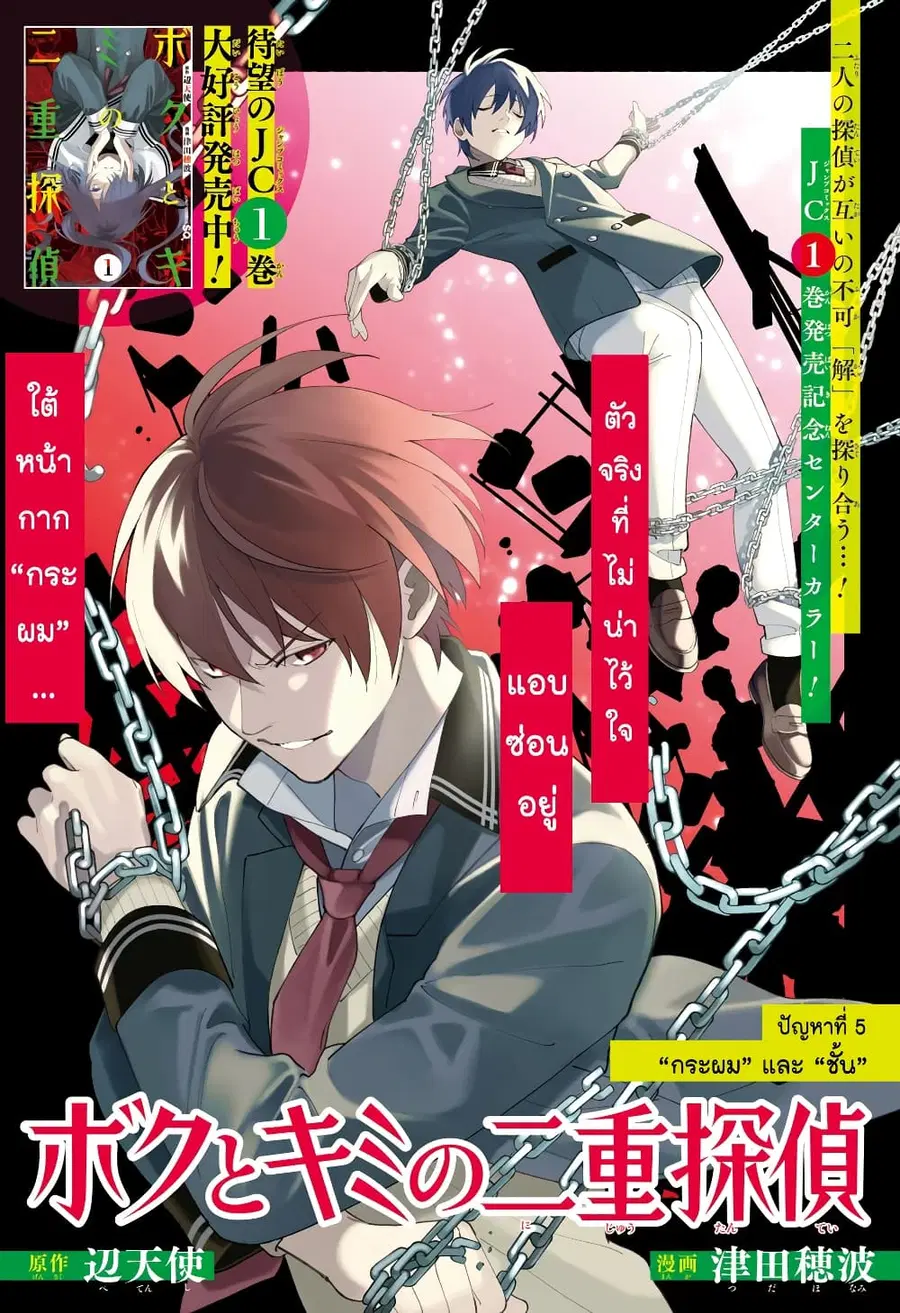 Boku to Kimi no Nijuu Tantei ตอนที่ 5 หน้า 1