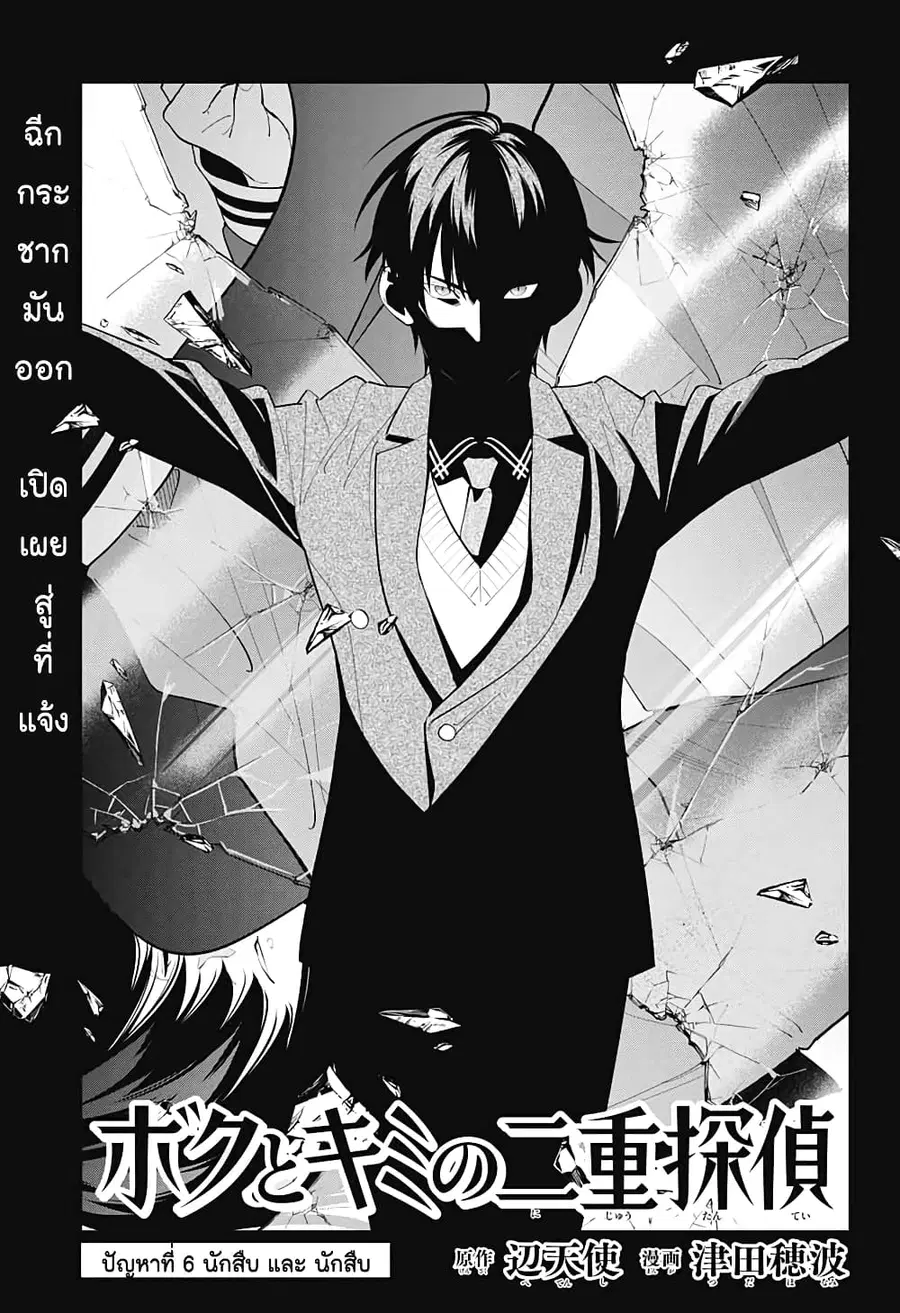 Boku to Kimi no Nijuu Tantei ตอนที่ 6 หน้า 1