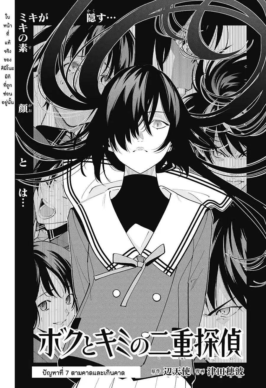 Boku to Kimi no Nijuu Tantei ตอนที่ 7 หน้า 2