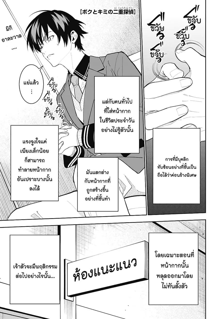 Boku to Kimi no Nijuu Tantei ตอนที่ 8 หน้า 1