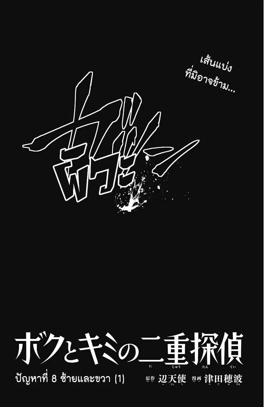 Boku to Kimi no Nijuu Tantei ตอนที่ 8 หน้า 3