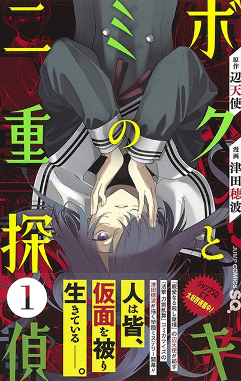 ปก Boku to Kimi no Nijuu Tantei มังงะญี่ปุ่น แปลไทย