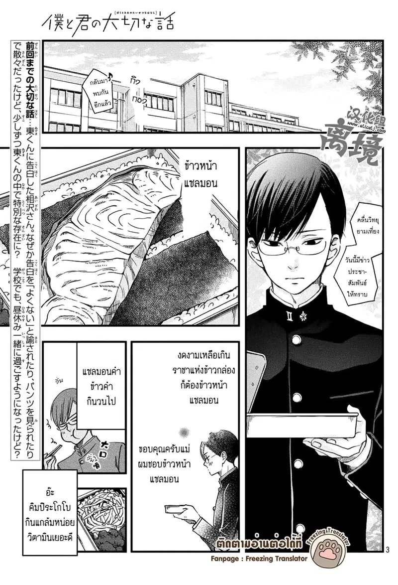 Boku to Kimi no Taisetsu na Hanashi ตอนที่ 8 หน้า 3