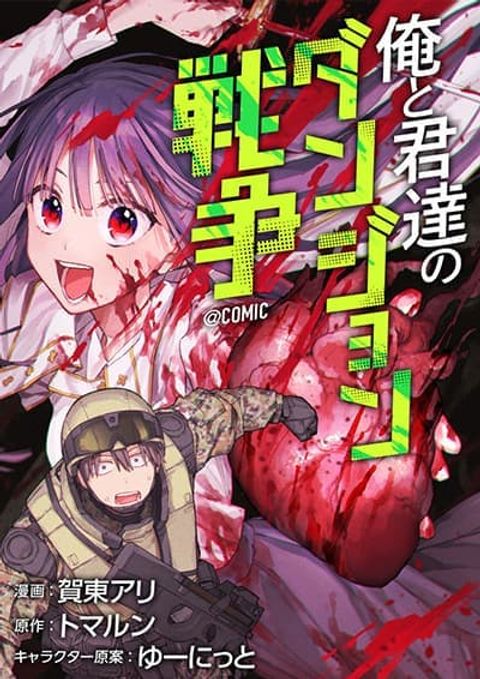 ปก Boku to Kimitachi no Dungeon Sensou สงครามดันเจี้ยนของผมและเธอผู้สูงศักดิ์ มังงะญี่ปุ่น แปลไทย