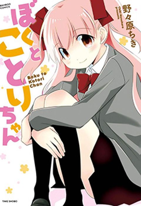 ปก Boku to Kotori-chan มังงะญี่ปุ่น แปลไทย