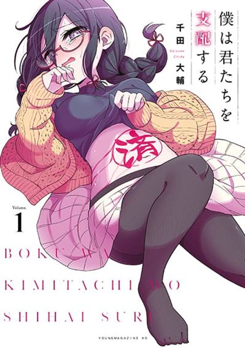 ปก Boku wa Kimitachi wo Shihai suru มังงะญี่ปุ่น แปลไทย