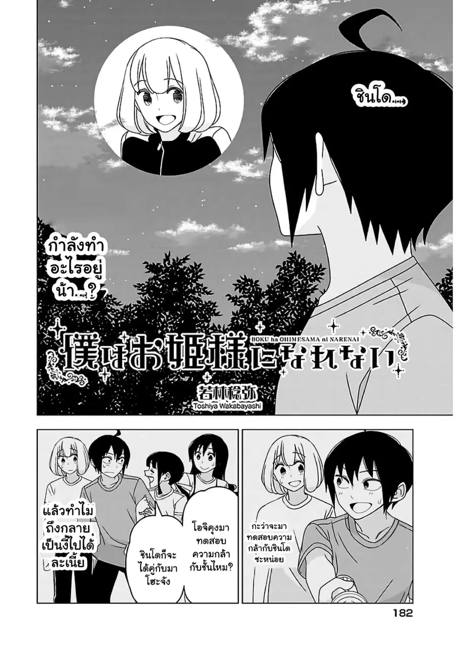 Boku wa Ohime-sama ni Narenai ตอนที่ 20 หน้า 2