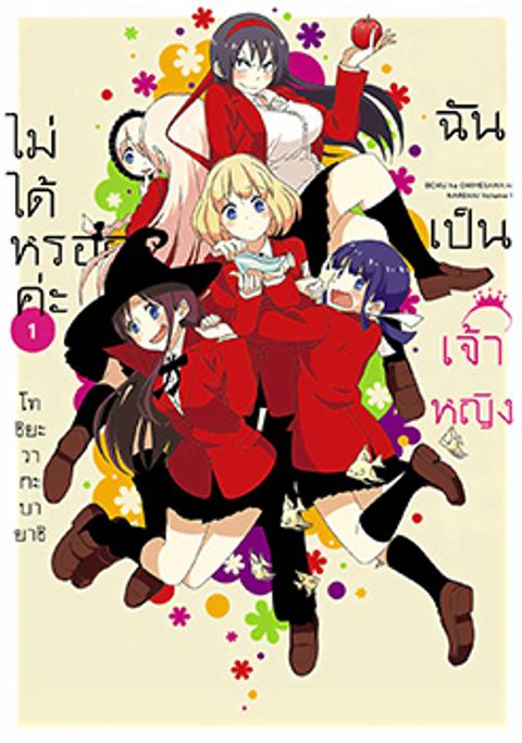ปก Boku wa Ohime-sama ni Narenai มังงะญี่ปุ่น แปลไทย