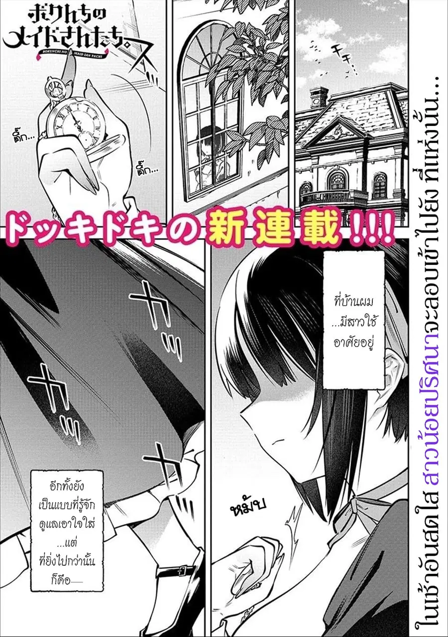 Bokunchi no Maid-san-tachi ตอนที่ 1 หน้า 1