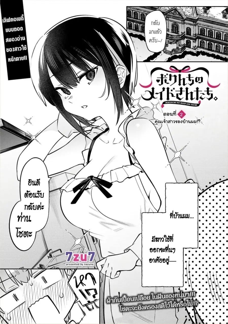 Bokunchi no Maid-san-tachi ตอนที่ 2.1 หน้า 1