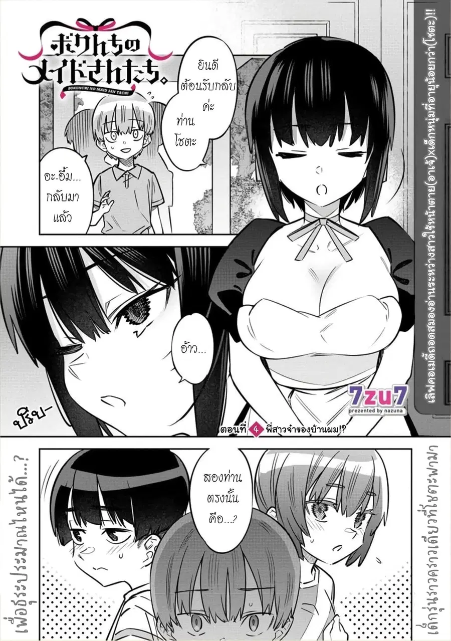 Bokunchi no Maid-san-tachi พวกนางหวังบริโภคโชตะ ตอนที่ 4 หน้า 1