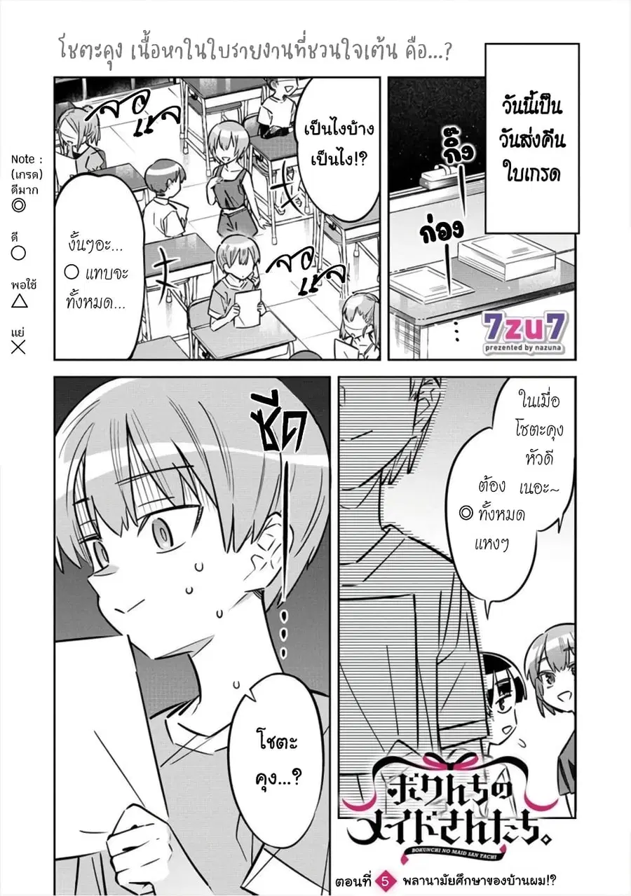 Bokunchi no Maid-san-tachi ตอนที่ 5 หน้า 1