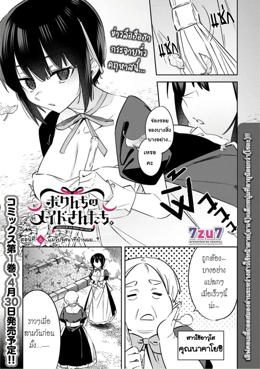 Bokunchi no Maid-san-tachi ตอนที่ 6 หน้า 1