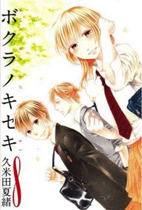 ปก Bokura no Kiseki มังงะญี่ปุ่น แปลไทย