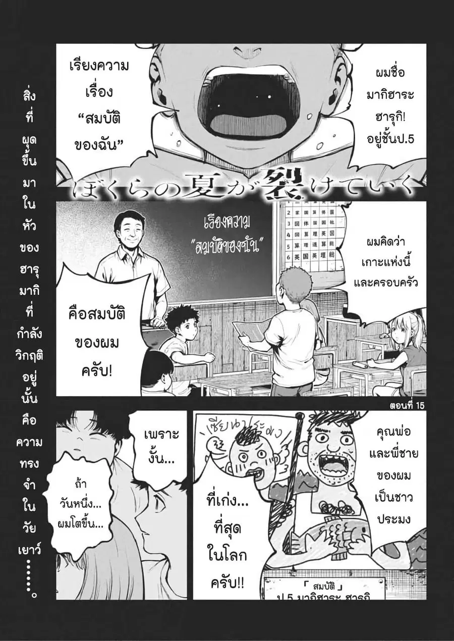 Bokura no Natsu ga Saketeiku คิมหันต์ฉีกกระชาก ตอนที่ 15 หน้า 1