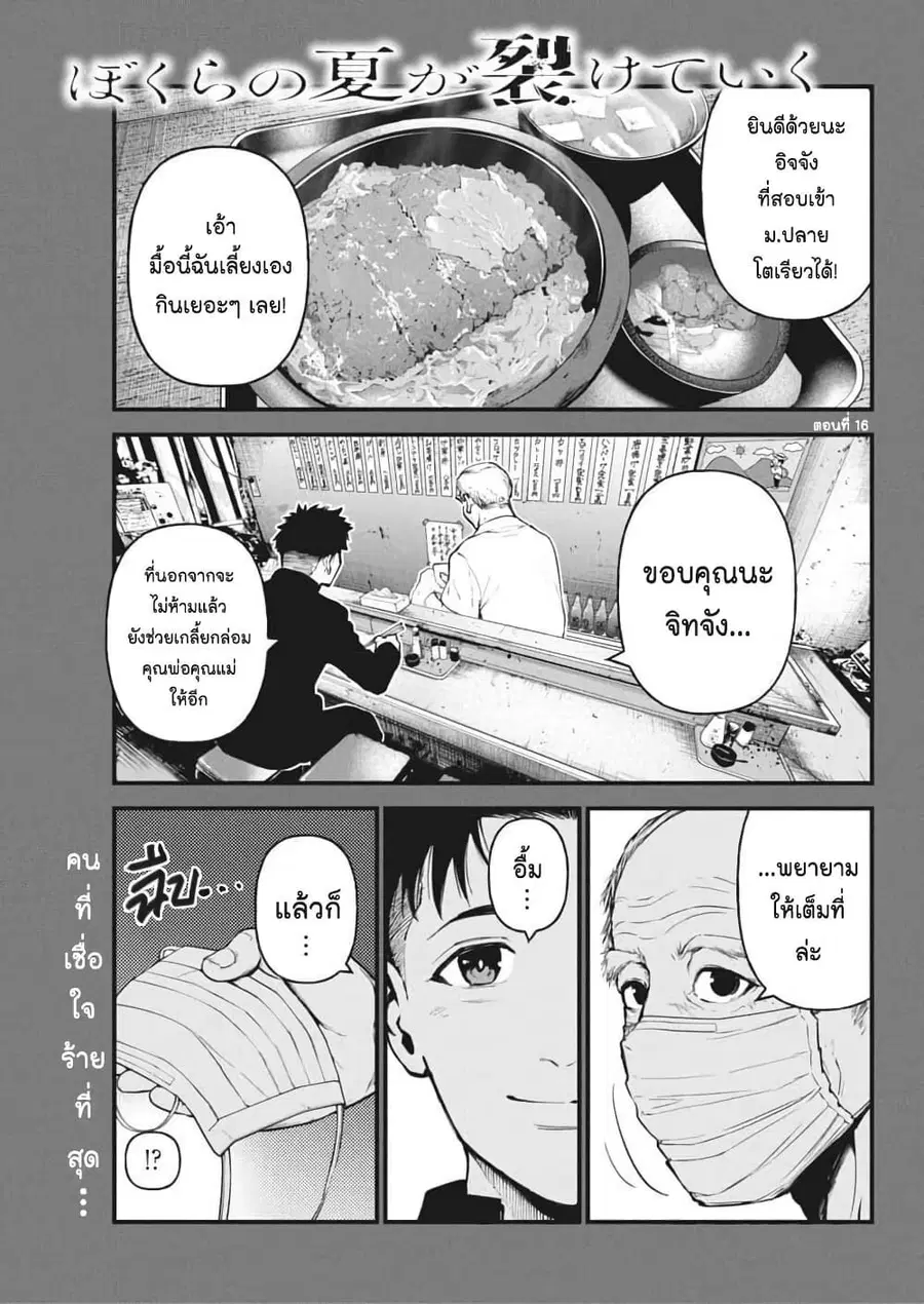 Bokura no Natsu ga Saketeiku คิมหันต์ฉีกกระชาก ตอนที่ 16 หน้า 1
