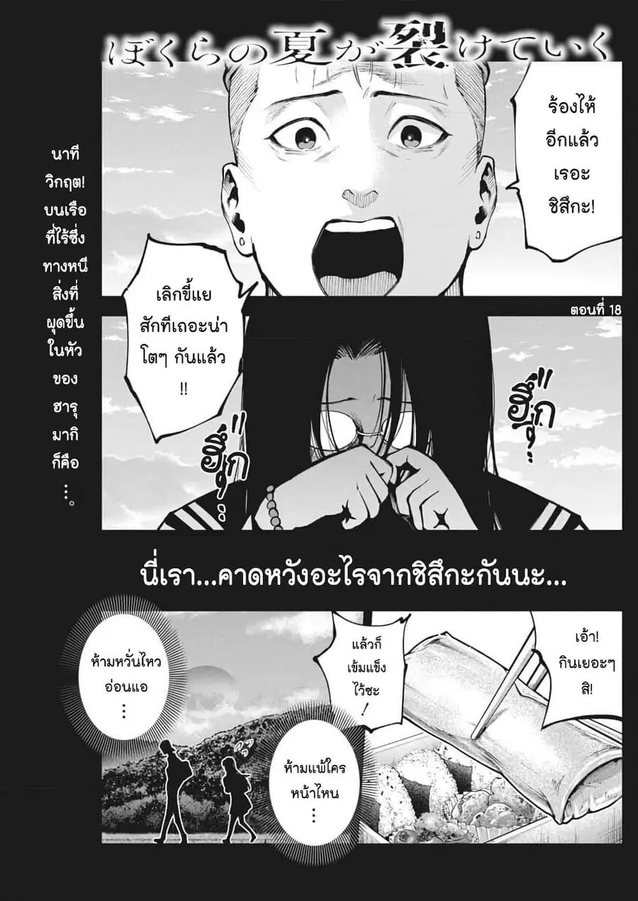 Bokura no Natsu ga Saketeiku คิมหันต์ฉีกกระชาก ตอนที่ 18 หน้า 1