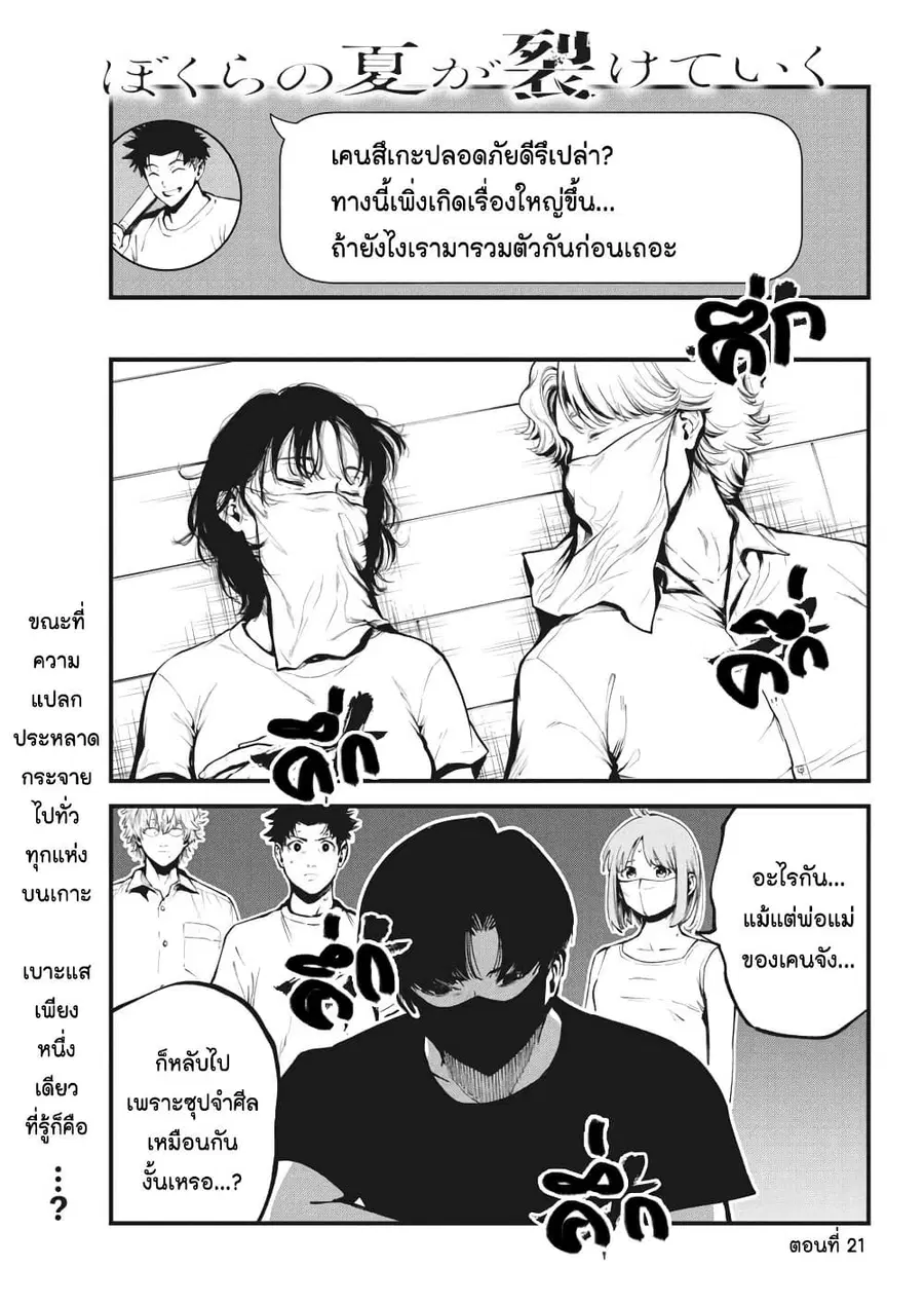 Bokura no Natsu ga Saketeiku คิมหันต์ฉีกกระชาก ตอนที่ 21 หน้า 1