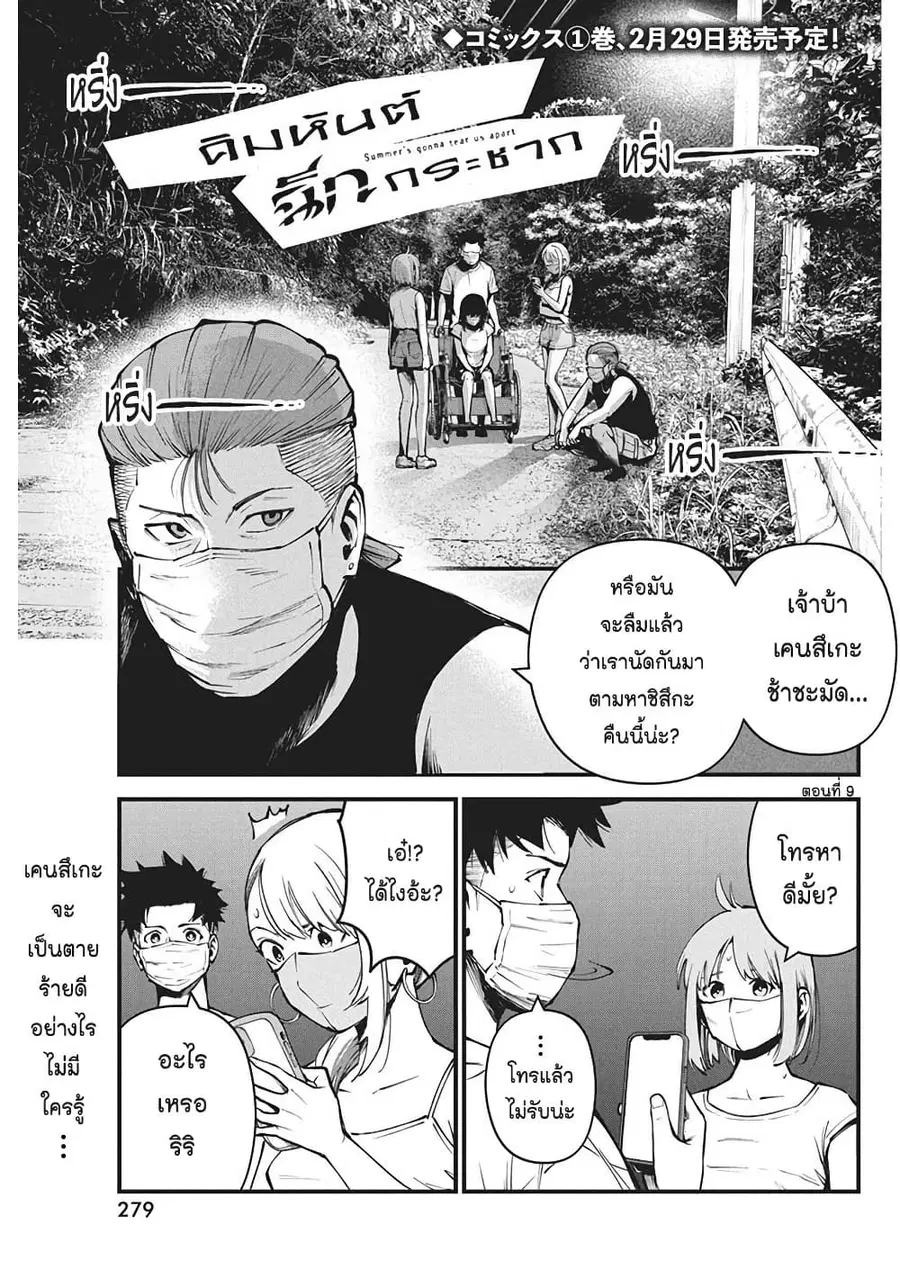 Bokura no Natsu ga Saketeiku คิมหันต์ฉีกกระชาก ตอนที่ 9 หน้า 1