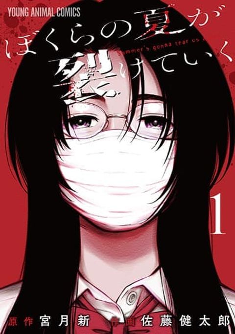ปก Bokura no Natsu ga Saketeiku คิมหันต์ฉีกกระชาก มังงะญี่ปุ่น แปลไทย