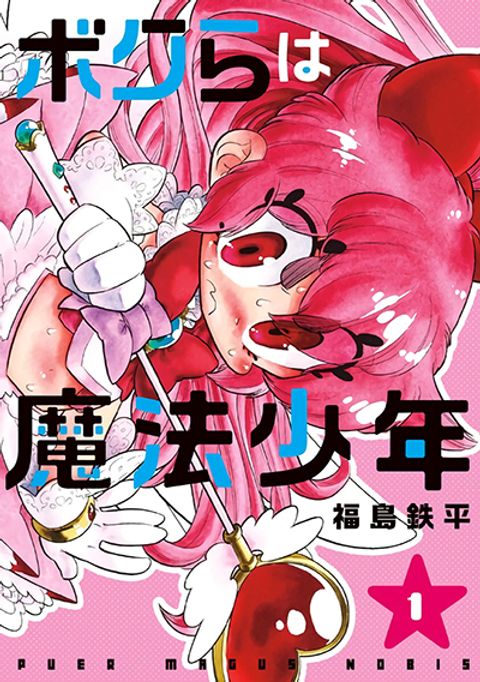 ปก Bokura wa Mahou Shounen มังงะญี่ปุ่น แปลไทย