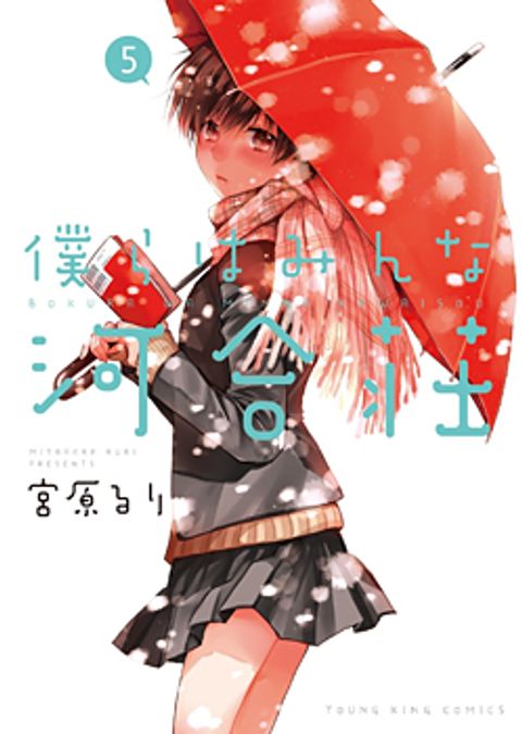 ปก Bokura wa Minna Kawaisou มังงะญี่ปุ่น แปลไทย