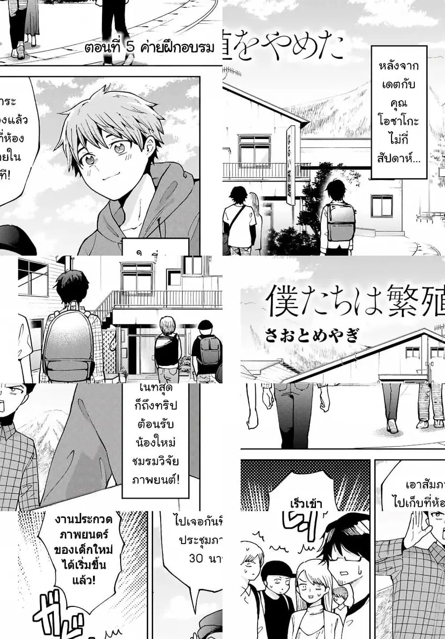 Bokutachi wa Hanshoku wo Yameta ตอนที่ 5 หน้า 1